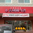 당동초등학교 | 중화미식관 || 군포 맛집 추천! 당동에 새로 오픈한 중국집 다녀온 후기!