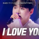 한일가왕전 3회 박서진 대 타케나카유다이의 "I Love You" 이미지