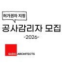 주식회사 예정엔지니어링 건축사사무소 | 2026년 경기도 공사감리자 지정 신청 방법 총정리 (신규 건축사 필독!)