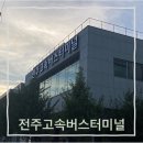 전주고속버스터미널(시간표, 물품보관함, 약국, 핸드폰충전기, 택시, 버스정류장)