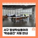 평생학습동아리 운영 | 서구 평생학습동아리 '학습공간' 지원 안내