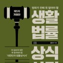 나를 지키는 생활법률 이미지