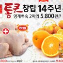 [롯데마트몰]창립 14주년 통큰행사 하림영계백숙 2마리 5,800원 외. 이미지