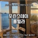 돌산펜션 | 여수펜션 찾는다면, 바다뷰 가득한 포린스테이 풀빌라 돌산펜션 후기 (여수여행)