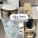 신혼집 아기집 인테리어 1탄 네이버 쇼핑으로 가구 생활 용품 구매 후기