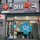 영덕하나약국 이미지