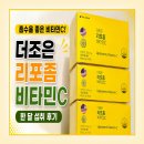 더조은 리포좀 비타민C 후기, 흡수율 좋은 비타민C 추천
