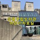 어린이도서관 | 은평구립도서관 어린이도서관 후기 ㅣ 주차장 정보