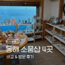제일선물센타 | [동해여행] 동해 소품샵 4개 비교 &amp; 방문 후기 - 제일 좋았던 소품샵 추천