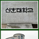 망월사역앞 신한대학교에서.2023.4.14.(1) 이미지