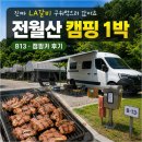 국민카 | 세종 전월산 국민여가캠핑장 B13 후기, LA갈비 하나 구워 먹으러 떠난 1박