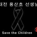 대전용산초등학교 Daum카페