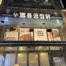 동궁찜닭시흥 이미지
