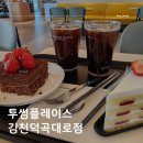 투썸플레이스김천덕곡대로점 | 💙 경북 김천 공부하기 좋은 카페, 투썸플레이스 김천덕곡대로점