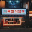 육연식당가