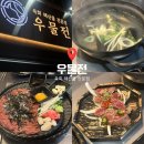 육값어치 | [맛집] 사라진 육값어치 대신 들어선 우물전, "여기 육회도 판다고?" (내돈내산)