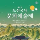 김창완밴드 산사콘서트 무료로 즐긴다…영암 ‘도선국사문화예술제’ 18~19일 개최 이미지