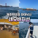 바지선 선상낚시 | 제주도 서귀포 네모바지선 낚시체험 비용 이용방법 조과 후기 : 초보는 어랭이, 쥐치 등 잡어만 (찌낚시...
