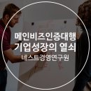 기업 성장의 열쇠, 메인비즈인증대행 활용법