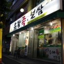 대전 족발 맛집 - 푸른잎유황족보쌈