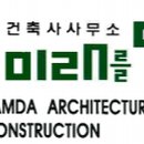 건축사사무소미래를담다