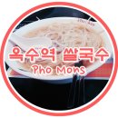 포몬스 옥수점 | 옥수동에도 맛있는 쌀국수집 있어요~