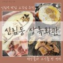 신림로66길 | 신림역 고기집 추천 신림동 상록회관 삼겹살 항정살 막창까지 제대로 즐기기