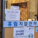 휴림지압안마원 이미지