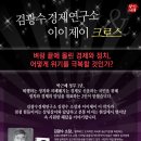 이이제이 이작가님 + 김광수경제연구소 김광수 소장님 크로스 토크 콘서트!! 이미지