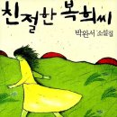 책수다 11월의 책과 모임 공지_친절한 복희씨(11/20(목) 7시) 이미지