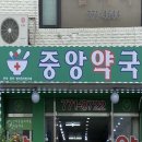 양수중앙약국 이미지