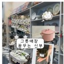 꿈이랑 | [대구 편집샵] 수입 그릇, 혼수 준비, 주방용품, 사용 후기 _그릇매장 꿈꾸는 신부