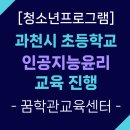 청계초등학교 | [청소년프로그램] 인공지능 윤리 &#39;AI야~같이 가치하자&#39;(과천시)-꿈학관교육(2025. 5월~10월)