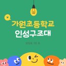 가원초등학교 | 가원초등학교 인성교육 프로그램 후기