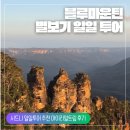 별빛사냥 | 별보기 일일투어 후기] 시드니 일일투어 추천 너무 좋았던 블루마운틴 선셋 별빛 투어 내돈내산 후기