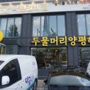 명품양평해장국 - 화성시 구장길 9 | 명품양평해장국