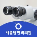 서울탑안과의원 이미지