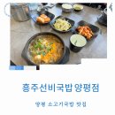 흥주선비국밥 신설점 | 경기도 양평 아침식사 국밥 맛집 흥주선비국밥 주차 편한 소고기국밥
