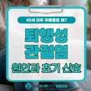 큰나무정형외과의원 | 포항정형외과추천 45세 이후 무릎통증, 퇴행성관절염 신호