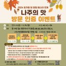 큰집할매순대국 광장동점 | &#39;나주의 맛&#39; - 나주사랑상품권 증정 이벤트 소식 (~24.11.24.까지)