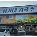 유가네칼국수 네이버블로그