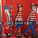 성수 실내 아이랑 가볼 만한 월리를 찾아라 특별전 전시 할인정보 후기 추천이유 5가지