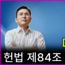 [황교안TV] 대통령이 헌법 제84조 뒤에 숨다!! (6월 13일) 이미지
