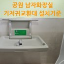 새암공원 | 공원 남자화장실 기저귀교환대 설치기준