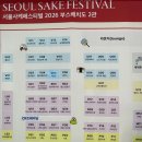 2026 서울 사케 페스티벌 후기 2부 사케 시음회 역대급 라인업 총정리 사케 리뷰 (아와모리 잔파, 호우...