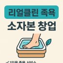 리얼클린 족욕 이미지