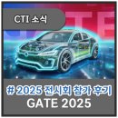 (주)디에이치엘서플라이체인코리아 | KOREA] Global Automotive and Technology Expo 2025 (GATE 2025) 참가 후기 - 안전성평가장비 EVST series