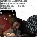 GS25 명곡미래빌점 | 팻 메스니 GS아트센터 솔로 내한 공연, 기타 한 대로 울린 감동의 밤! 현장 후기와 명연 총정리