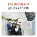 대구구지초등학교 | [대구 포토부스 대여] 초등학교 입학 및 개학식 후기!