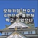 추석연휴에 다녀온 일본 3박4일 가족여행 오사카성 천수각 이미지